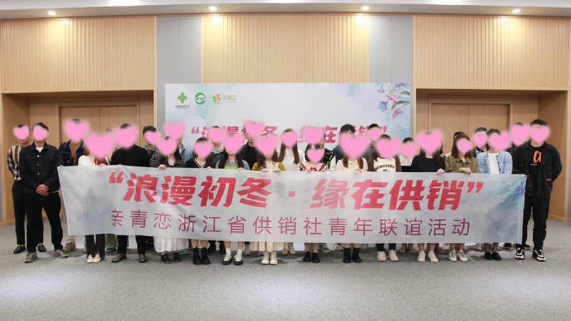 “浪漫初冬、緣在供銷”親青戀供銷青年聯(lián)誼活動在浙農(nóng)控股舉行