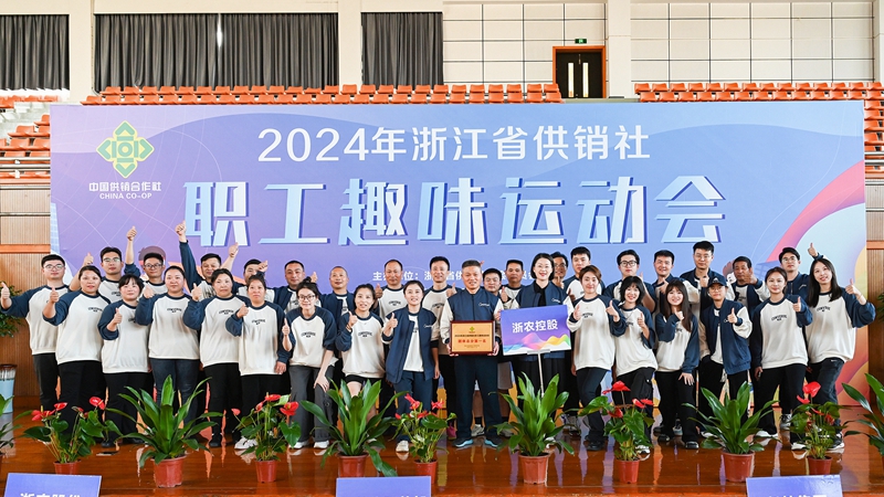 浙農(nóng)控股集團(tuán)獲得2024年省供銷(xiāo)社職工趣味運(yùn)動(dòng)會(huì)團(tuán)體第一名！